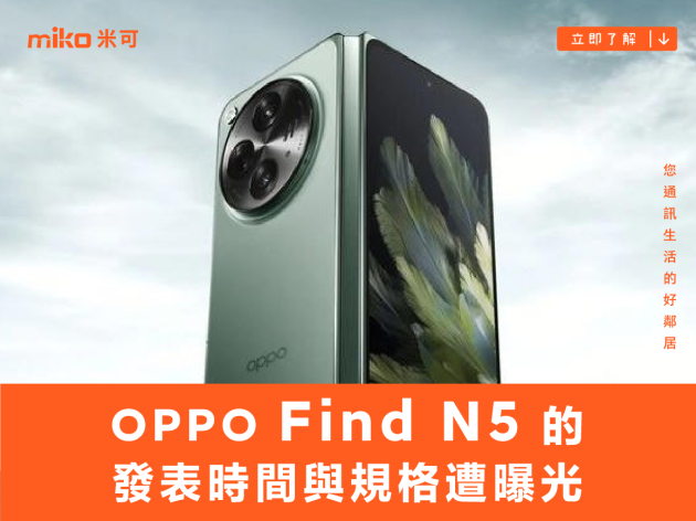 OPPO Find N5 的發表時間與規格遭曝光